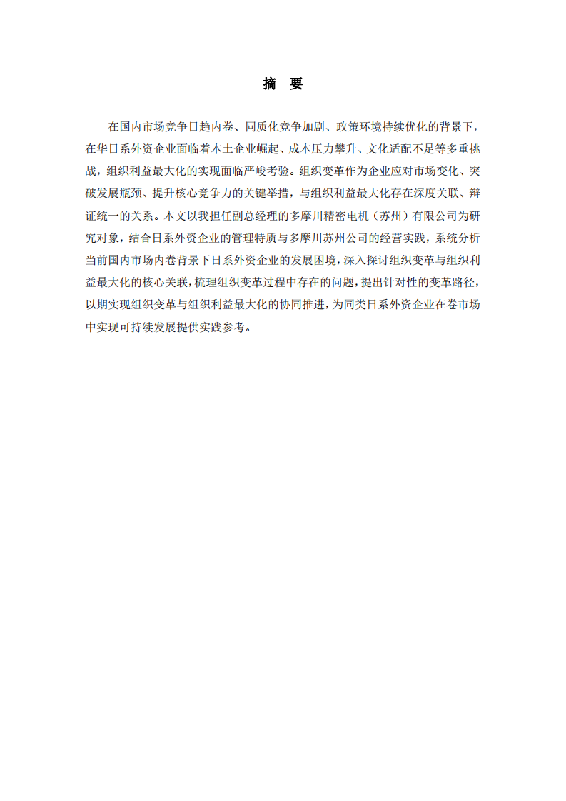 內(nèi)卷背景下日系外資企業(yè)組織變革與組織利益最大化的路徑探析——以多摩川精密電機(jī)（蘇州）有限公司為例-第2頁-縮略圖