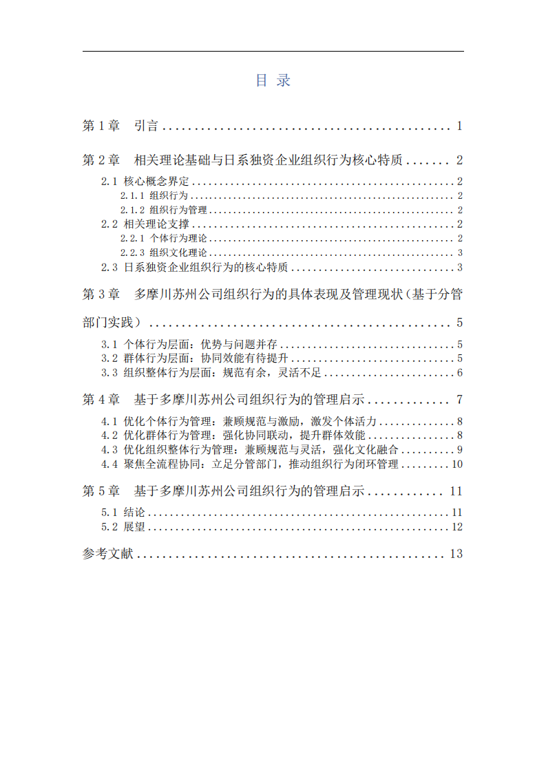 日系獨(dú)資企業(yè)組織行為特征及管理啟示——基于多摩川精密電機(jī)（蘇州）有限公司管理實(shí)踐-第3頁-縮略圖