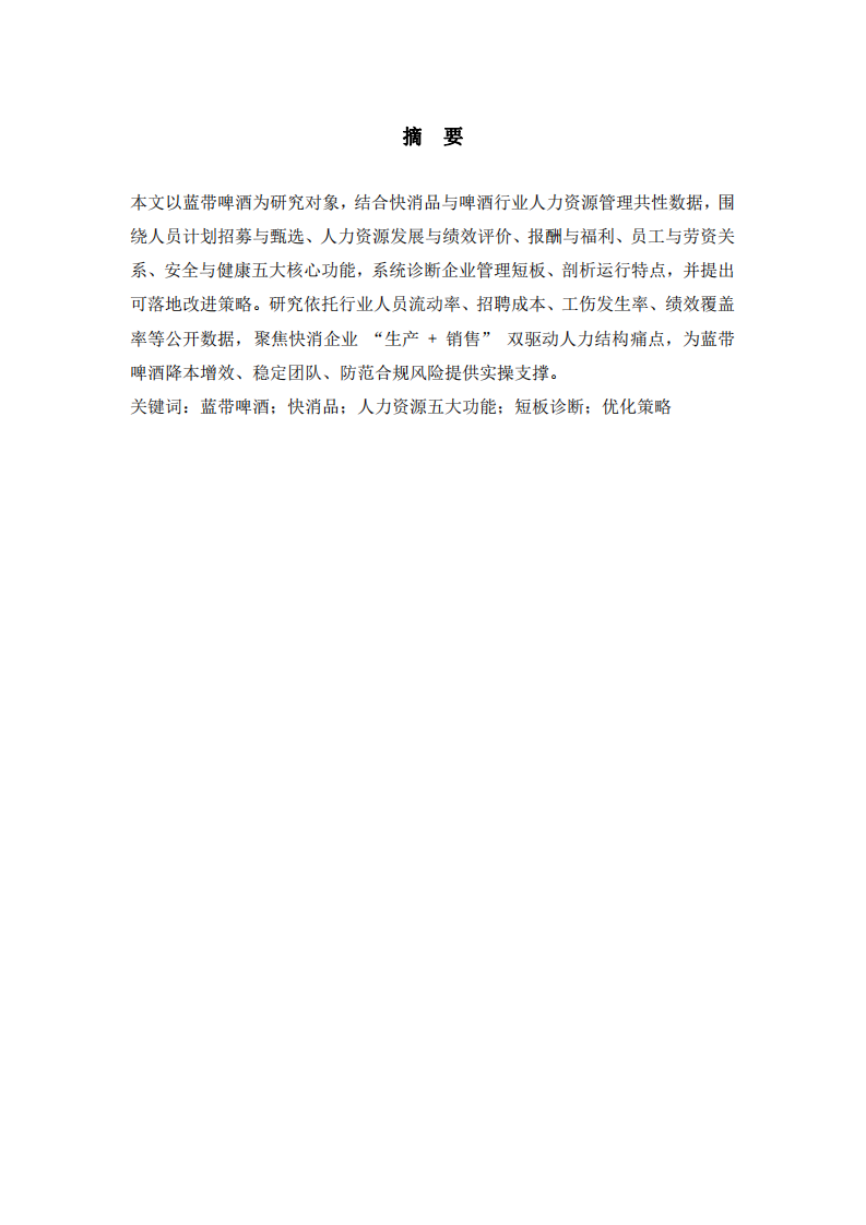 針對人力資源管理前五大功能分析藍帶啤酒現(xiàn)有短處、特點及改進方向-第2頁-縮略圖