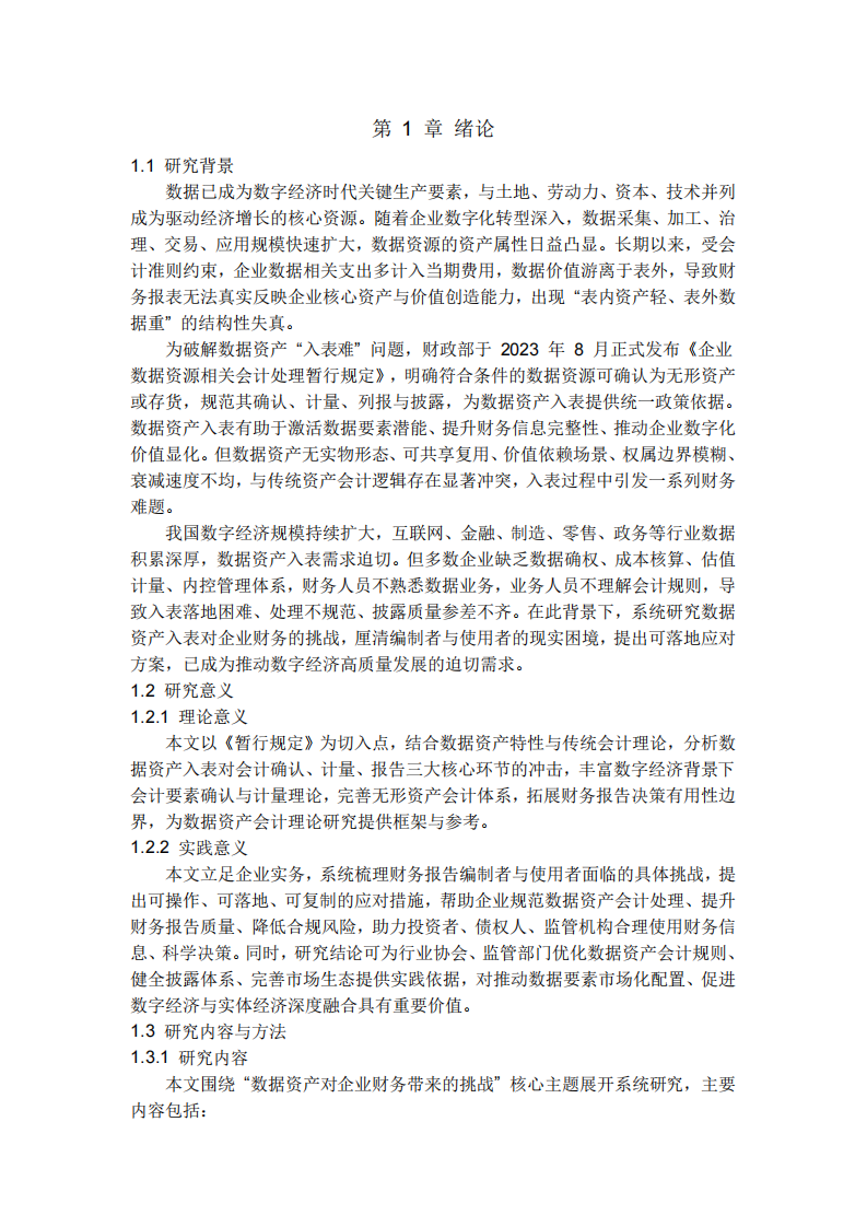 數(shù)據(jù)資產(chǎn)對企業(yè)財務(wù)帶來的挑戰(zhàn)淺論-第3頁-縮略圖