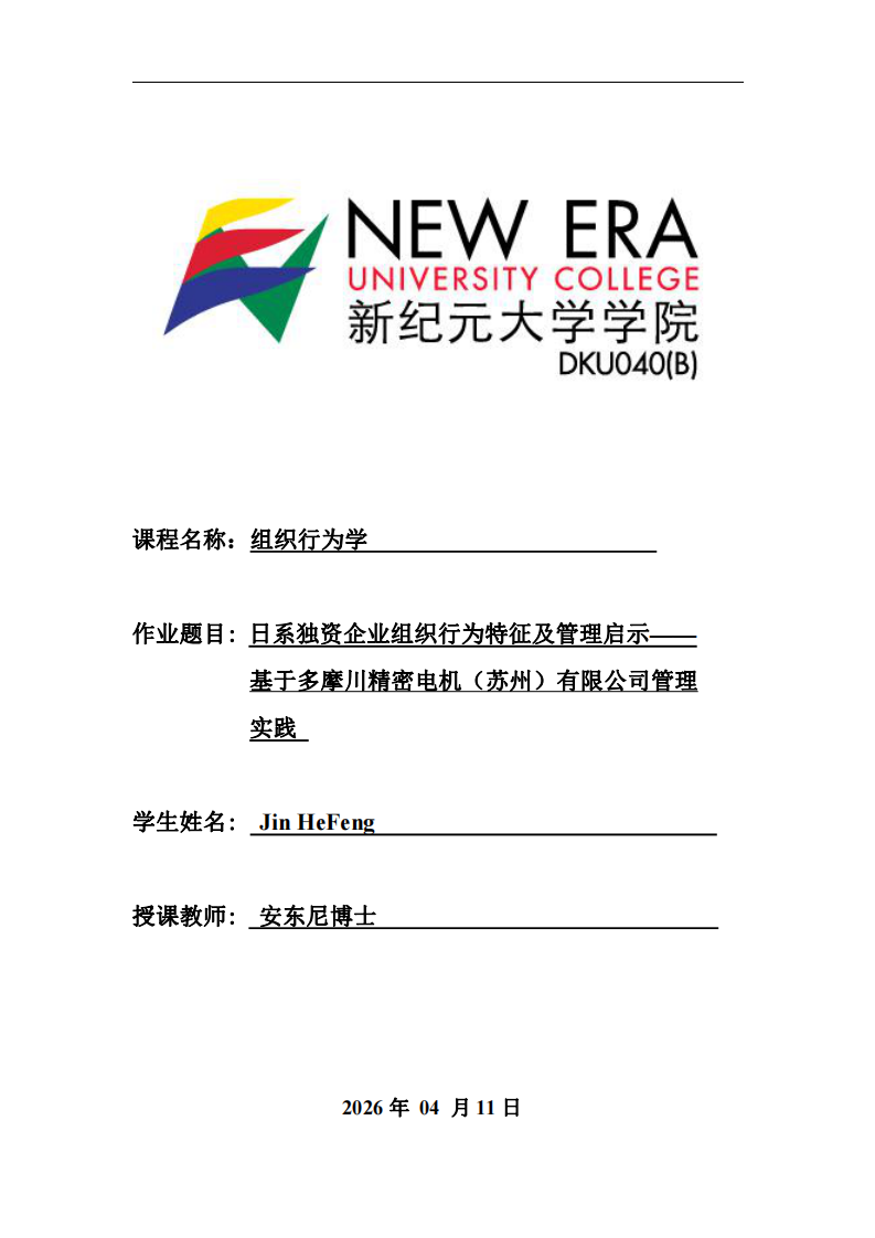 日系獨(dú)資企業(yè)組織行為特征及管理啟示——基于多摩川精密電機(jī)（蘇州）有限公司管理實(shí)踐-第1頁-縮略圖