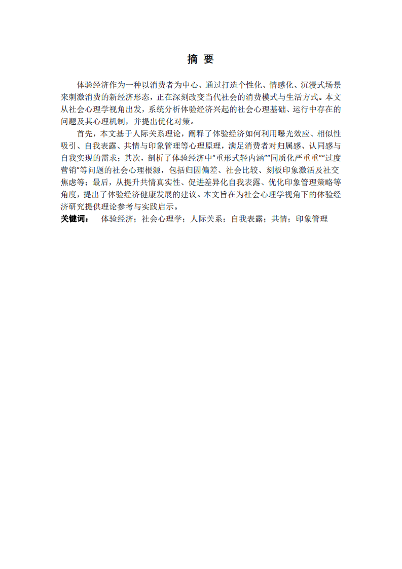 體驗(yàn)經(jīng)濟(jì)的社會(huì)心理分析-第2頁-縮略圖