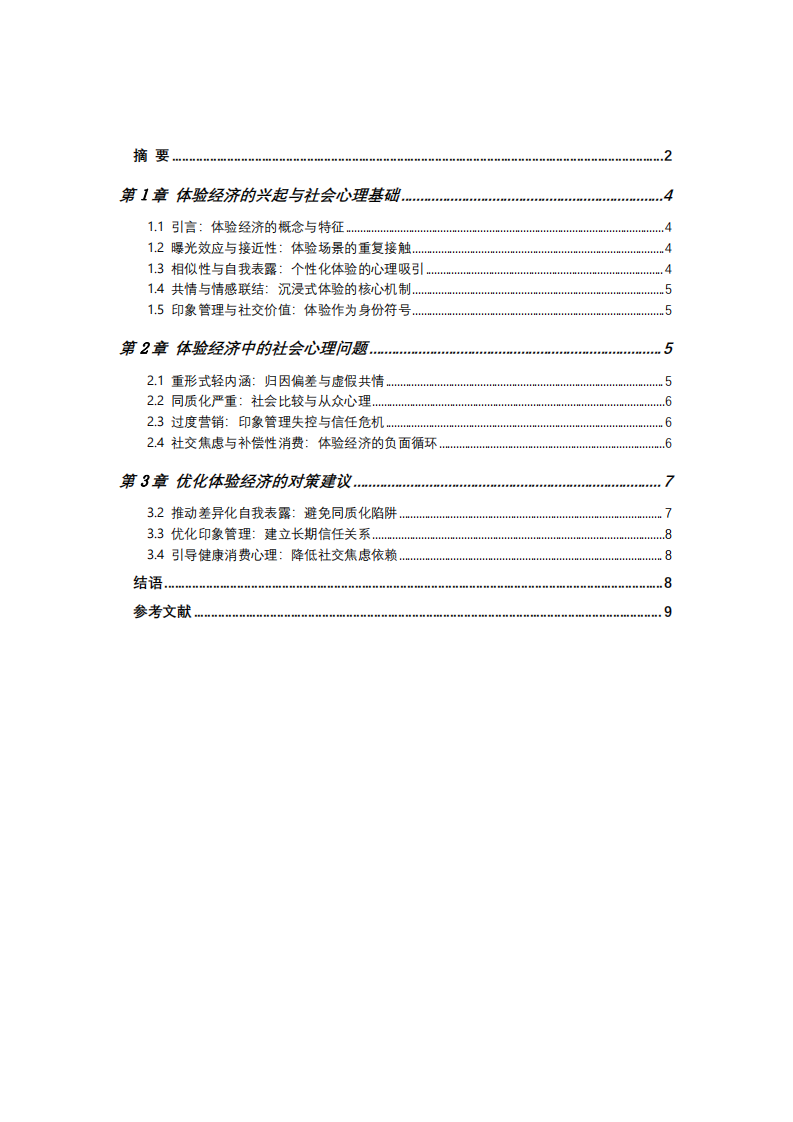 體驗(yàn)經(jīng)濟(jì)的社會(huì)心理分析-第3頁-縮略圖