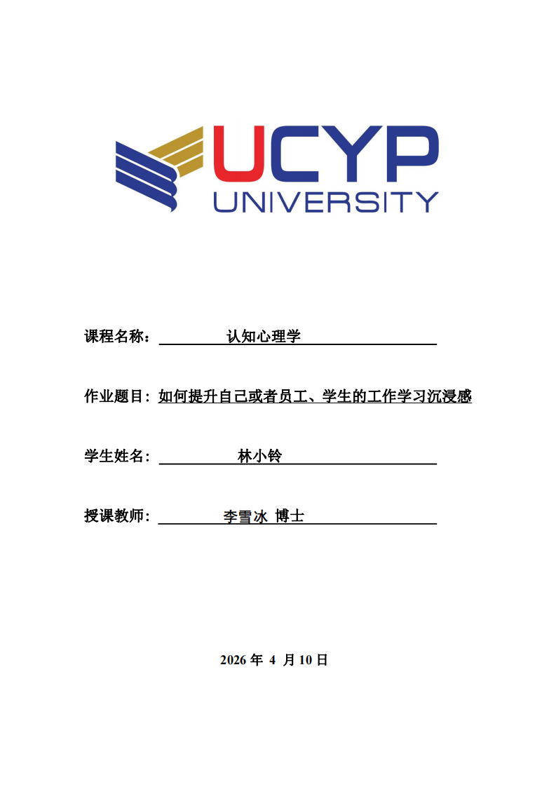 如何提升自己或者員工、學生的工作學習沉浸感-第1頁-縮略圖