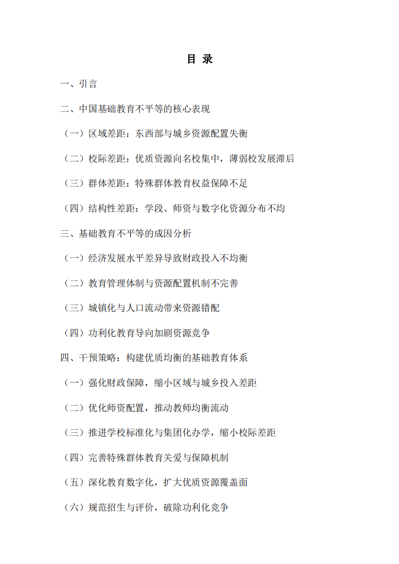 中國(guó)教育的不平等問題及干預(yù)策略-第3頁-縮略圖