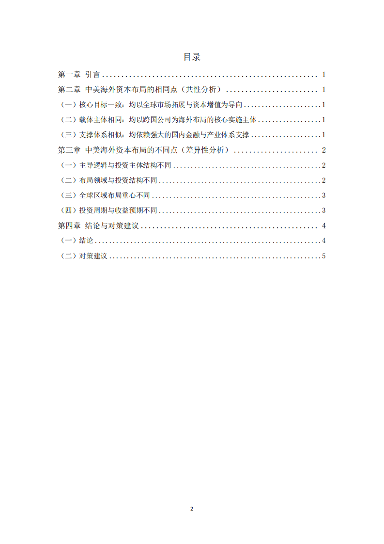 論中美海外資本布局-第2頁-縮略圖