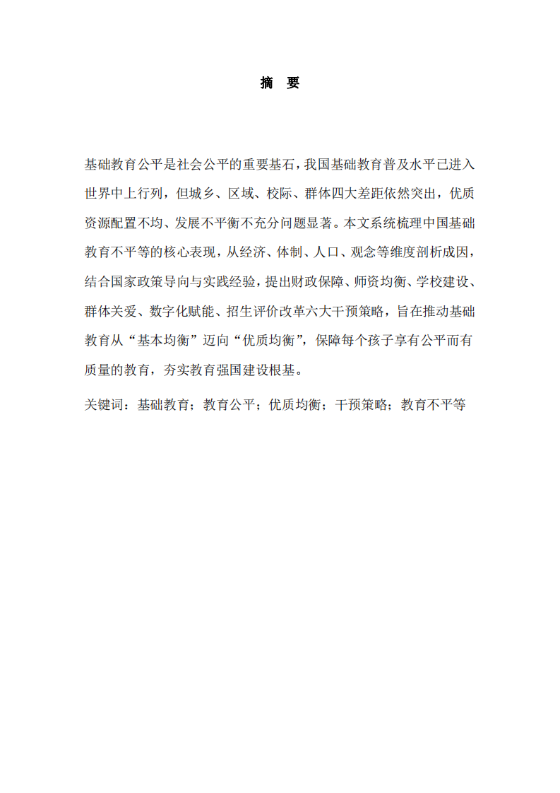 中國(guó)教育的不平等問題及干預(yù)策略-第2頁-縮略圖