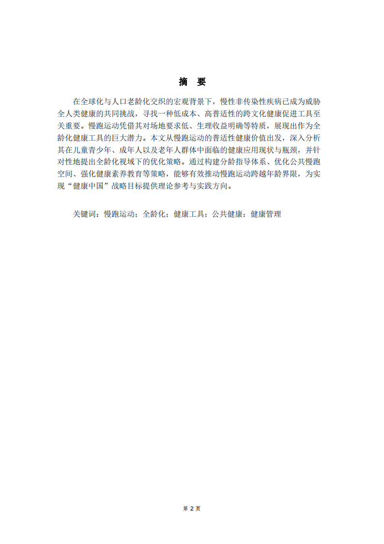 慢跑運動作為全齡化健康工具的應用思考-第2頁-縮略圖