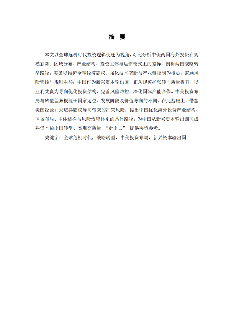 中美海外投資布局比較研究-第2頁(yè)-縮略圖
