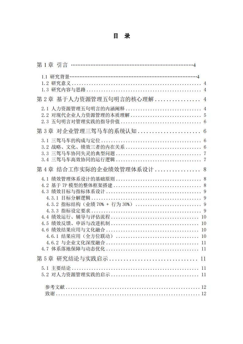 五句明言與三駕馬車的企業(yè)績效管理體系構(gòu)建-第3頁-縮略圖