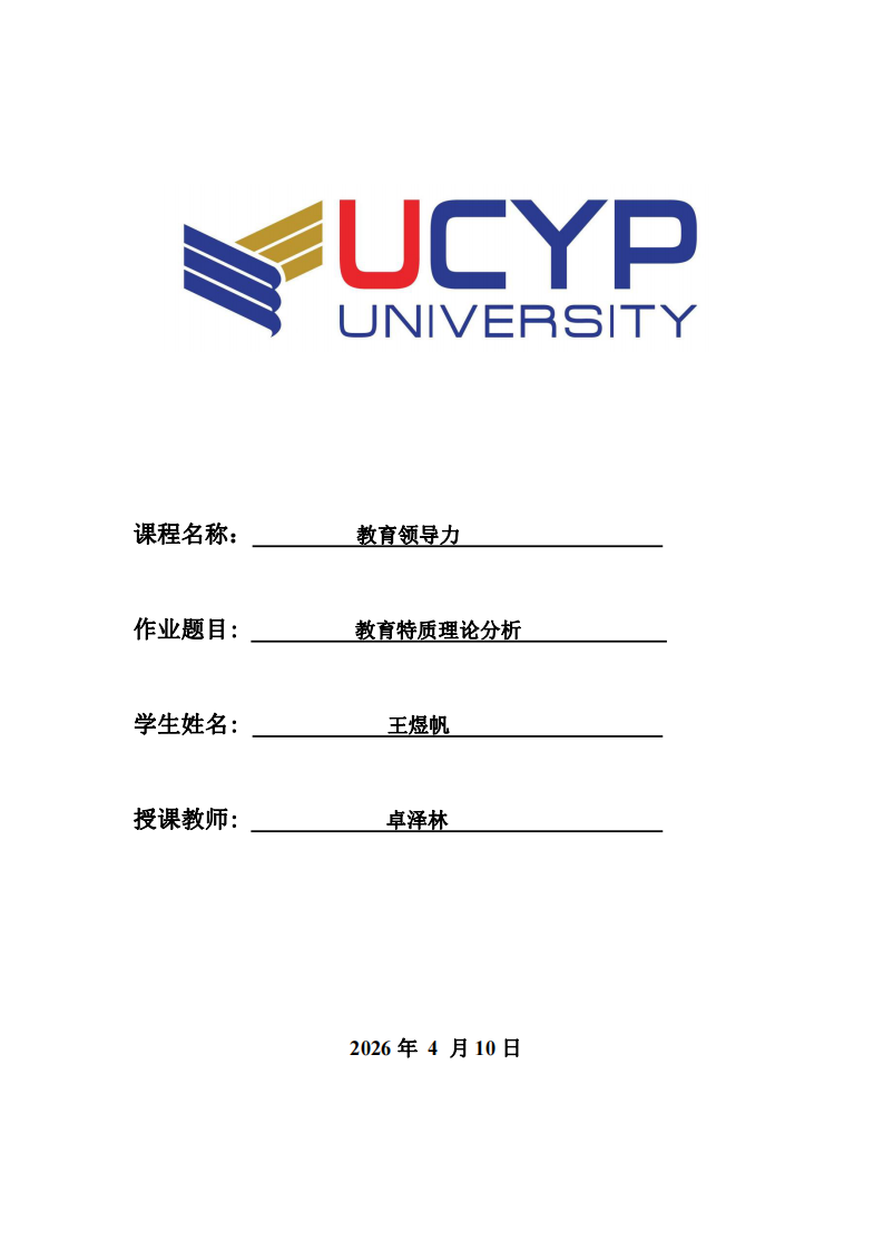 教育特質(zhì)理論分析-第1頁-縮略圖