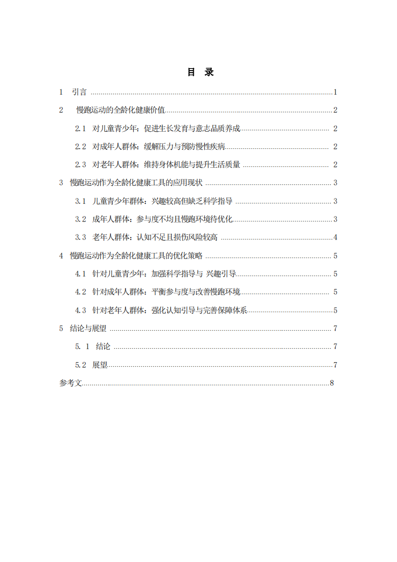 慢跑運動作為全齡化健康工具的應用思考-第3頁-縮略圖