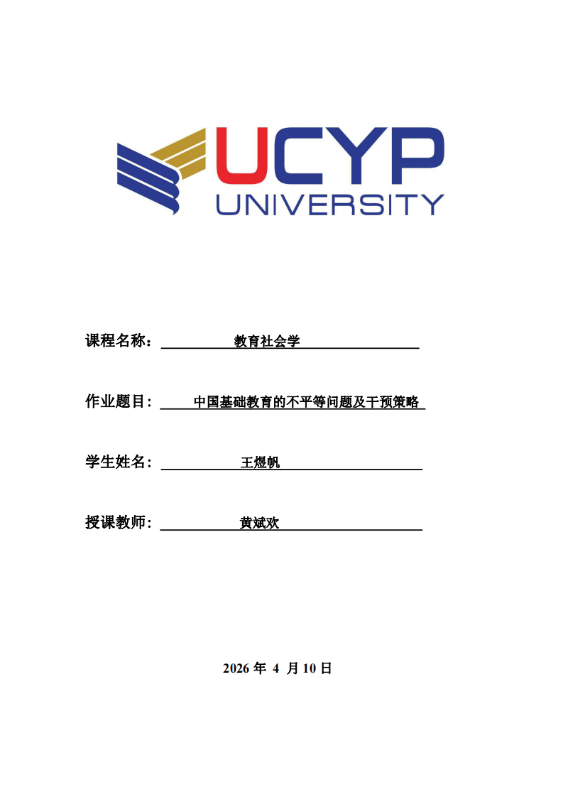 中國(guó)教育的不平等問題及干預(yù)策略-第1頁-縮略圖