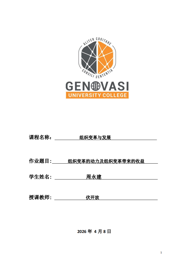 組織變革的動力及組織變革帶來的收益-第1頁-縮略圖