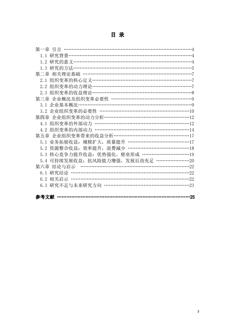 組織變革的動力及組織變革帶來的收益-第3頁-縮略圖