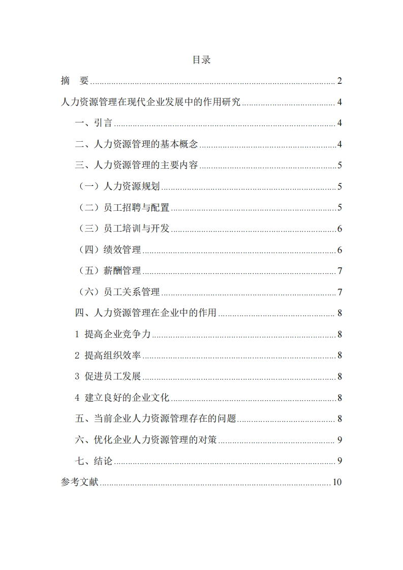 企業(yè)人力資源管理問(wèn)題及優(yōu)化對(duì)策研究-第3頁(yè)-縮略圖