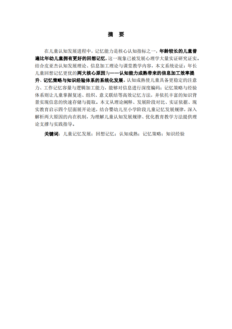 年幼的儿童有较佳的回想记忆的两个原因-第2页-缩略图