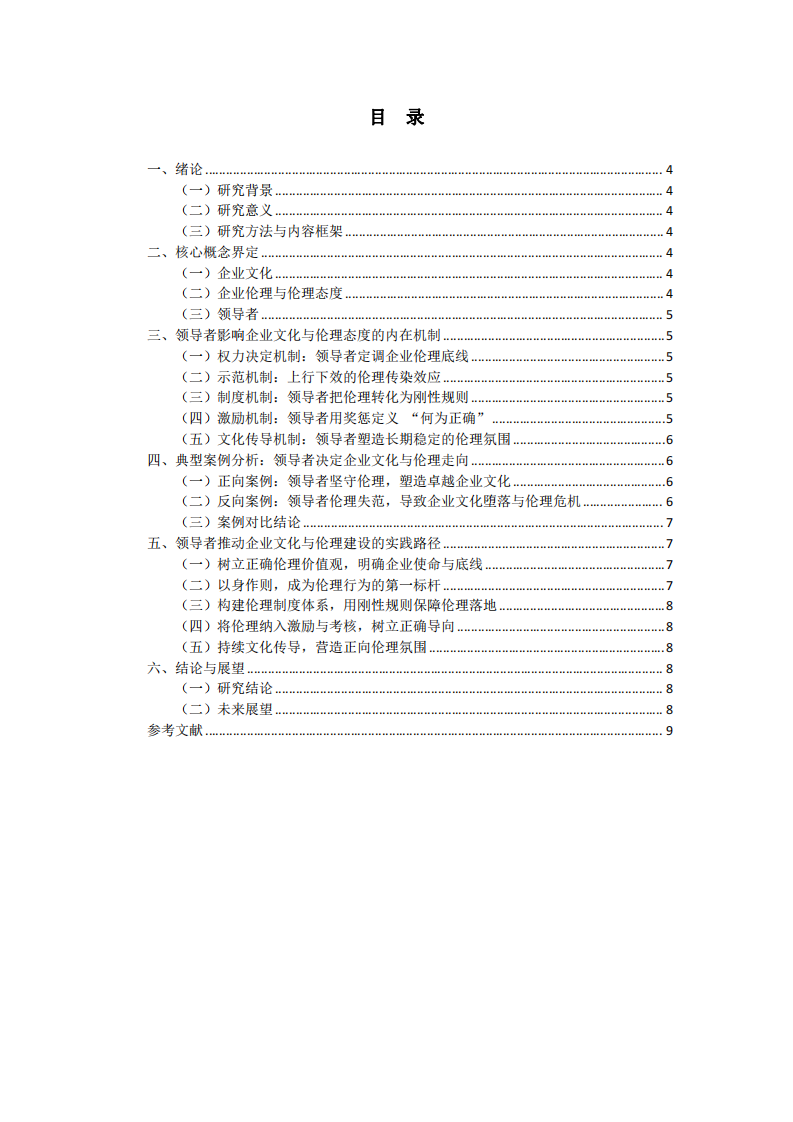 領導者是影響組織企業(yè)文化與倫理態(tài)度的關鍵人物-第3頁-縮略圖