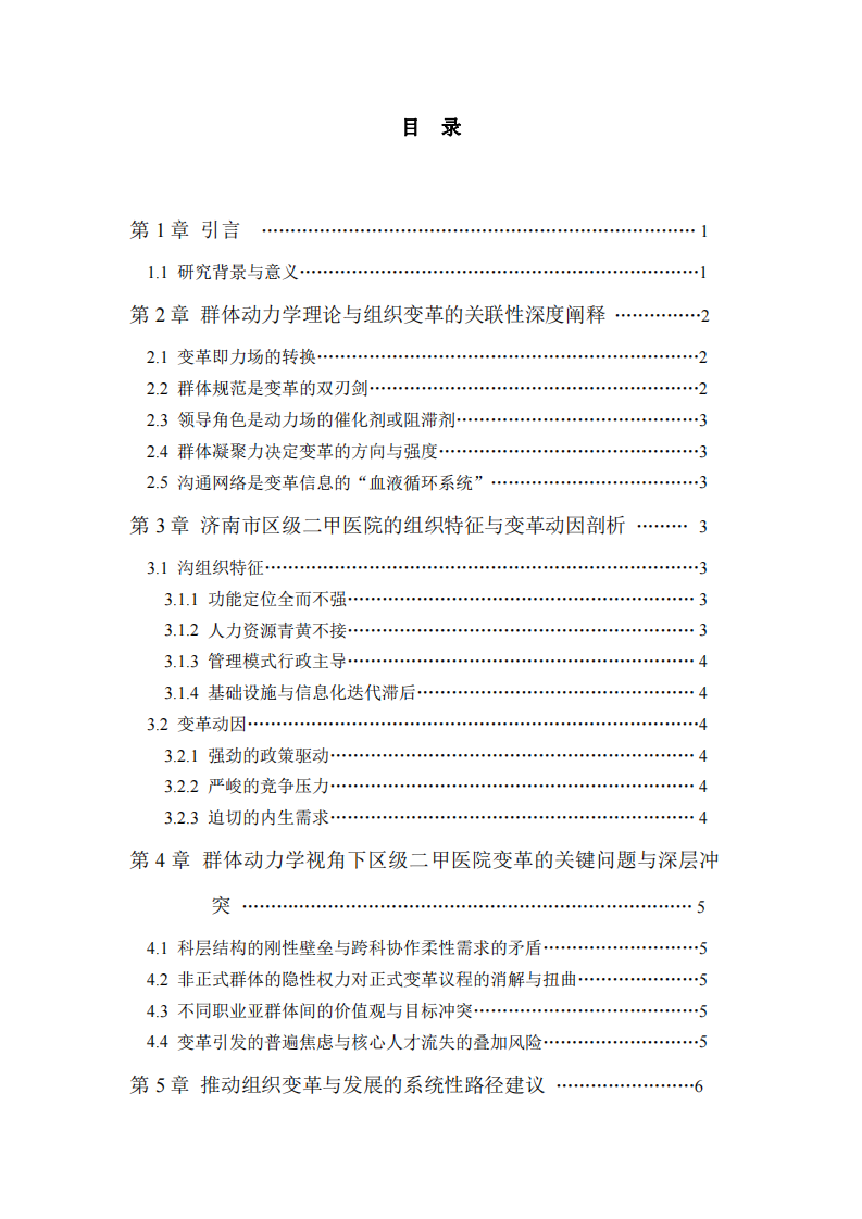 淺談組織變革與發(fā)展——基于群體動力學理論的濟南市區(qū)級二甲醫(yī)院視角-第3頁-縮略圖