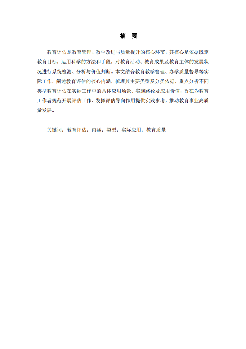 教育評(píng)估的內(nèi)涵、類型及其應(yīng)用   -第2頁(yè)-縮略圖