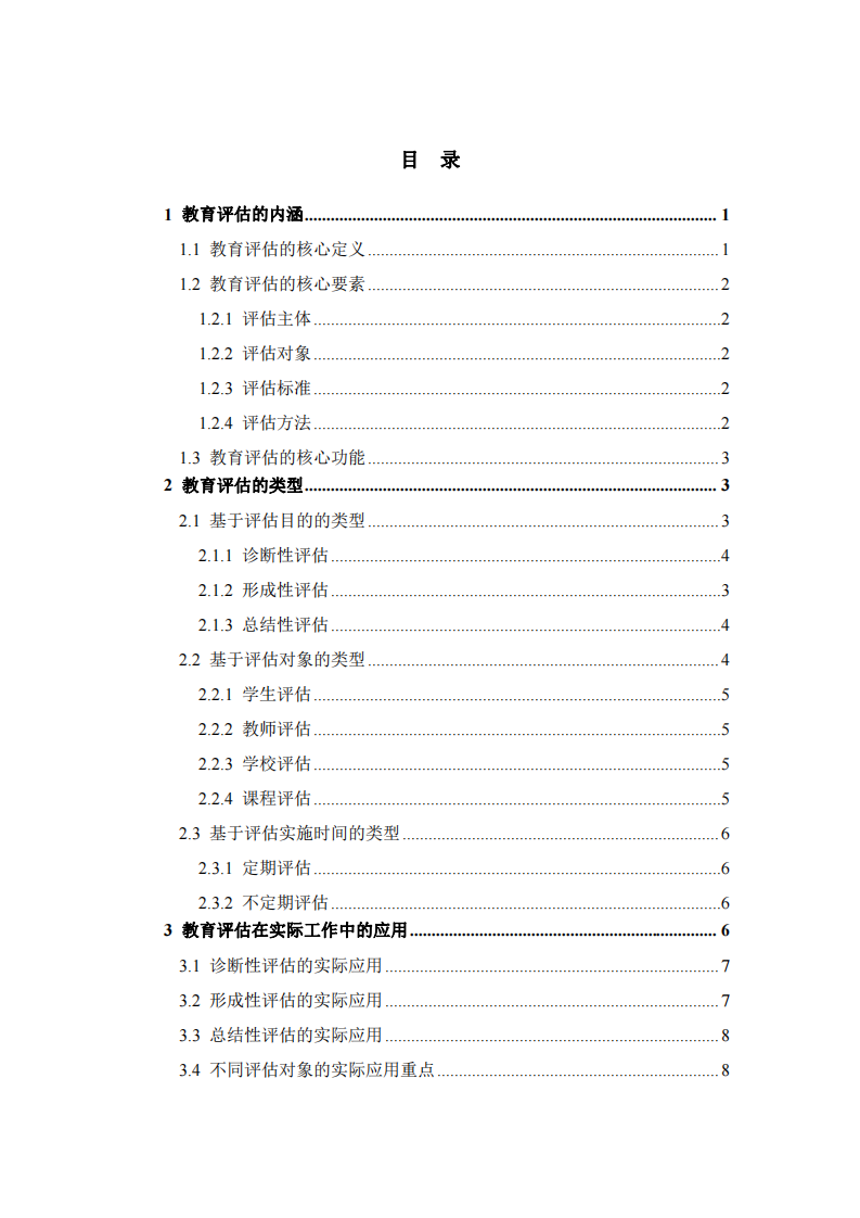 教育評(píng)估的內(nèi)涵、類型及其應(yīng)用   -第3頁(yè)-縮略圖