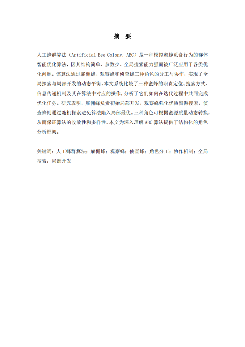 人工蜂群算法中三种蜜蜂角色分工与协作机制的比较分析    -第3页-缩略图