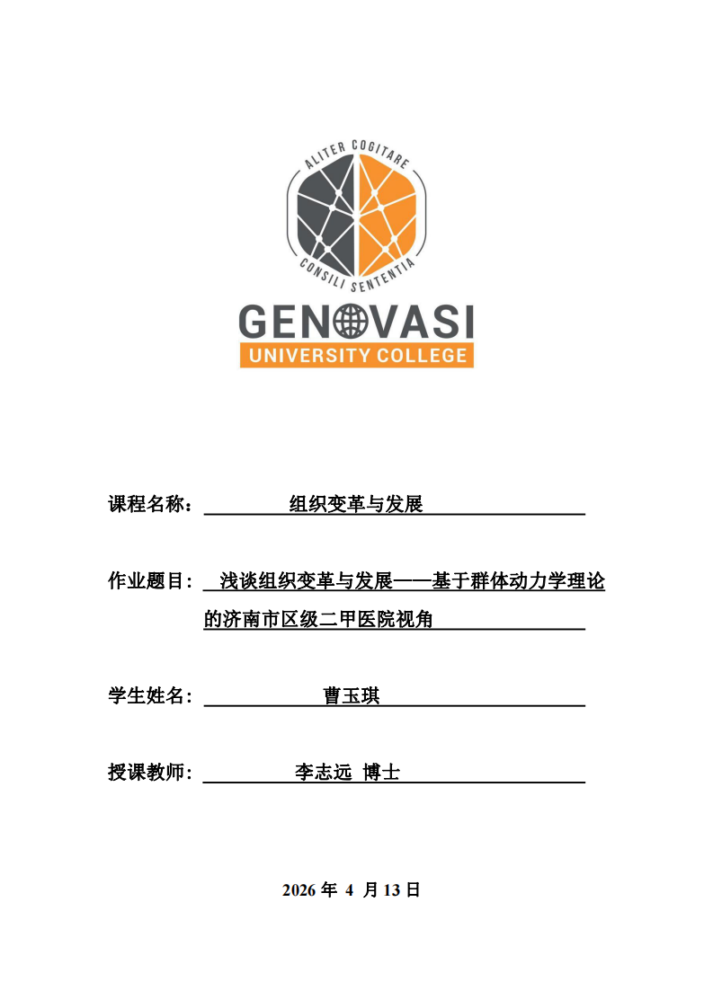 淺談組織變革與發(fā)展——基于群體動力學理論的濟南市區(qū)級二甲醫(yī)院視角-第1頁-縮略圖