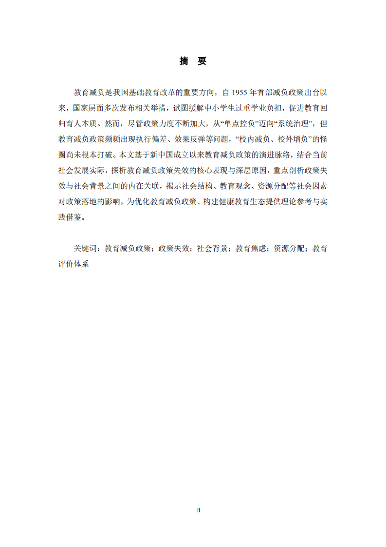 教育減負(fù)政策失效原因及與社會背景的關(guān)聯(lián) 研究 -第2頁-縮略圖