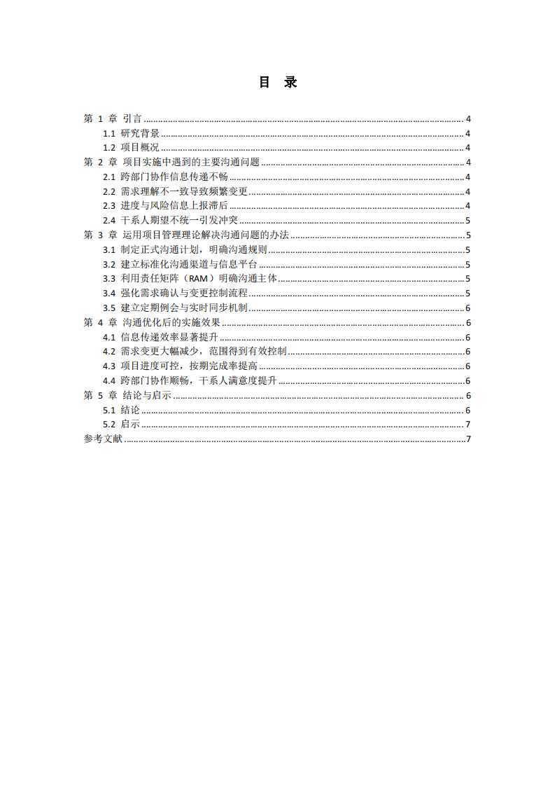 以完成项目为背景论述项目实施中的沟通问题、解决办法与实施效果-第3页-缩略图