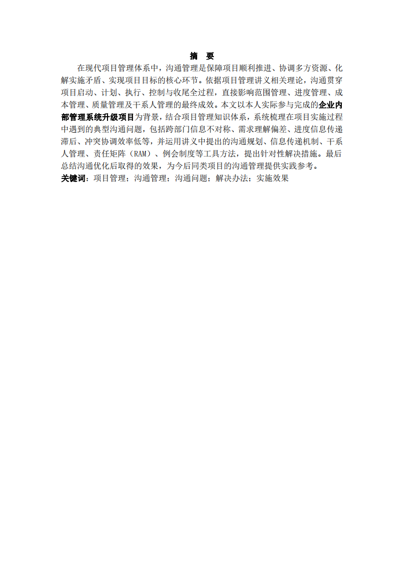 以完成项目为背景论述项目实施中的沟通问题、解决办法与实施效果-第2页-缩略图