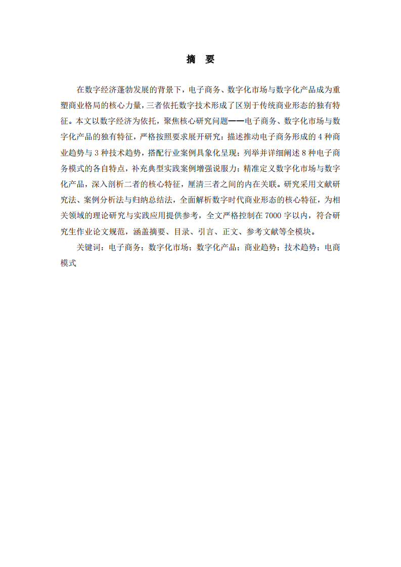 电子商务、数字化市场与数字化产品的特征研究   -第2页-缩略图