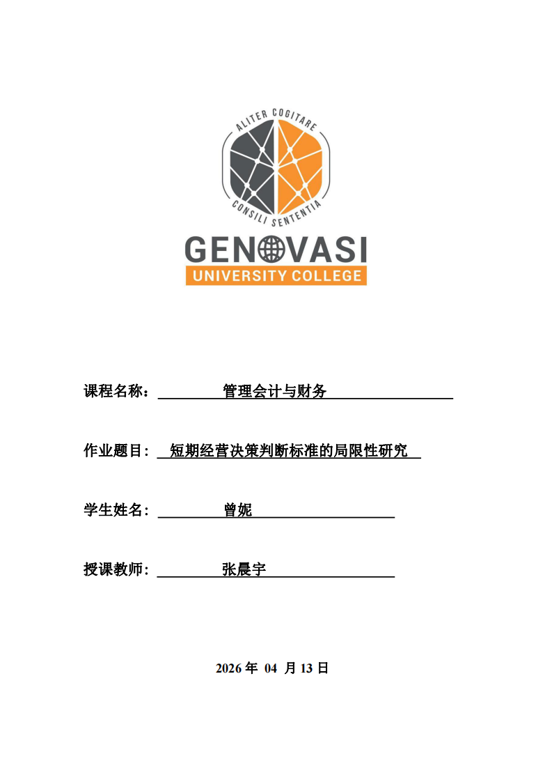 短期经营决策判断标准的局限性研究 -第1页-缩略图