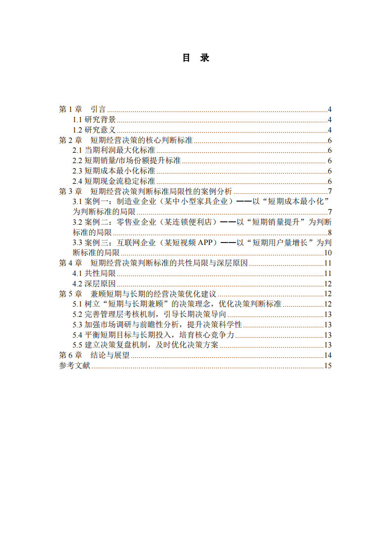短期经营决策判断标准的局限性研究 -第3页-缩略图