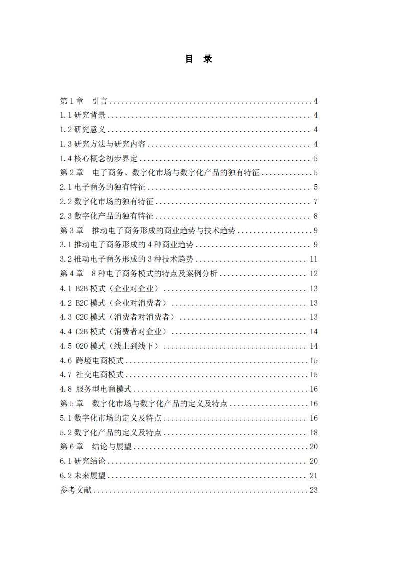 电子商务、数字化市场与数字化产品的特征研究   -第3页-缩略图