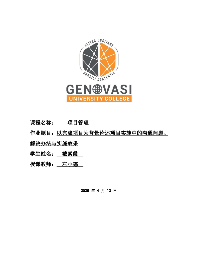 以完成项目为背景论述项目实施中的沟通问题、解决办法与实施效果-第1页-缩略图