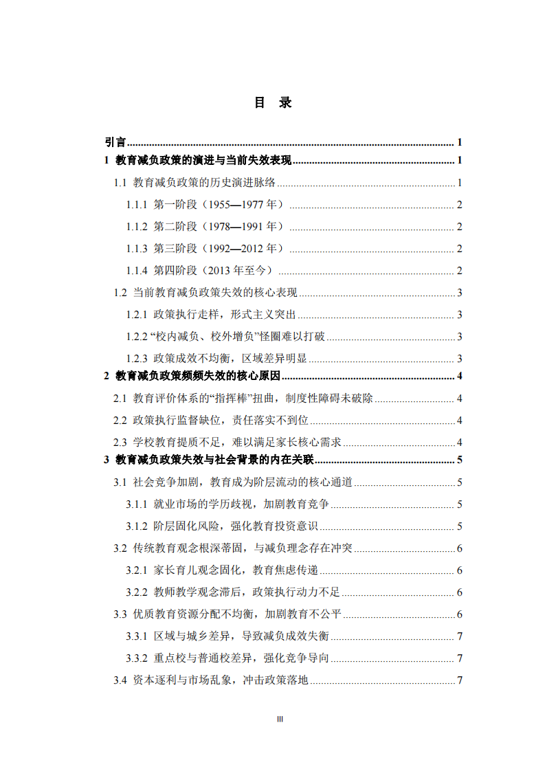 教育減負(fù)政策失效原因及與社會背景的關(guān)聯(lián) 研究 -第3頁-縮略圖
