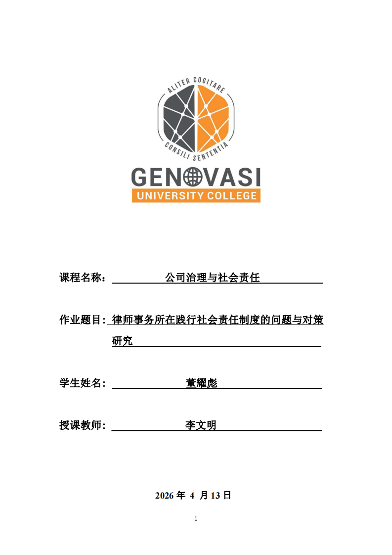 律師事務(wù)所在踐行社會(huì)責(zé)任制度的問(wèn)題與對(duì)策研究-第1頁(yè)-縮略圖