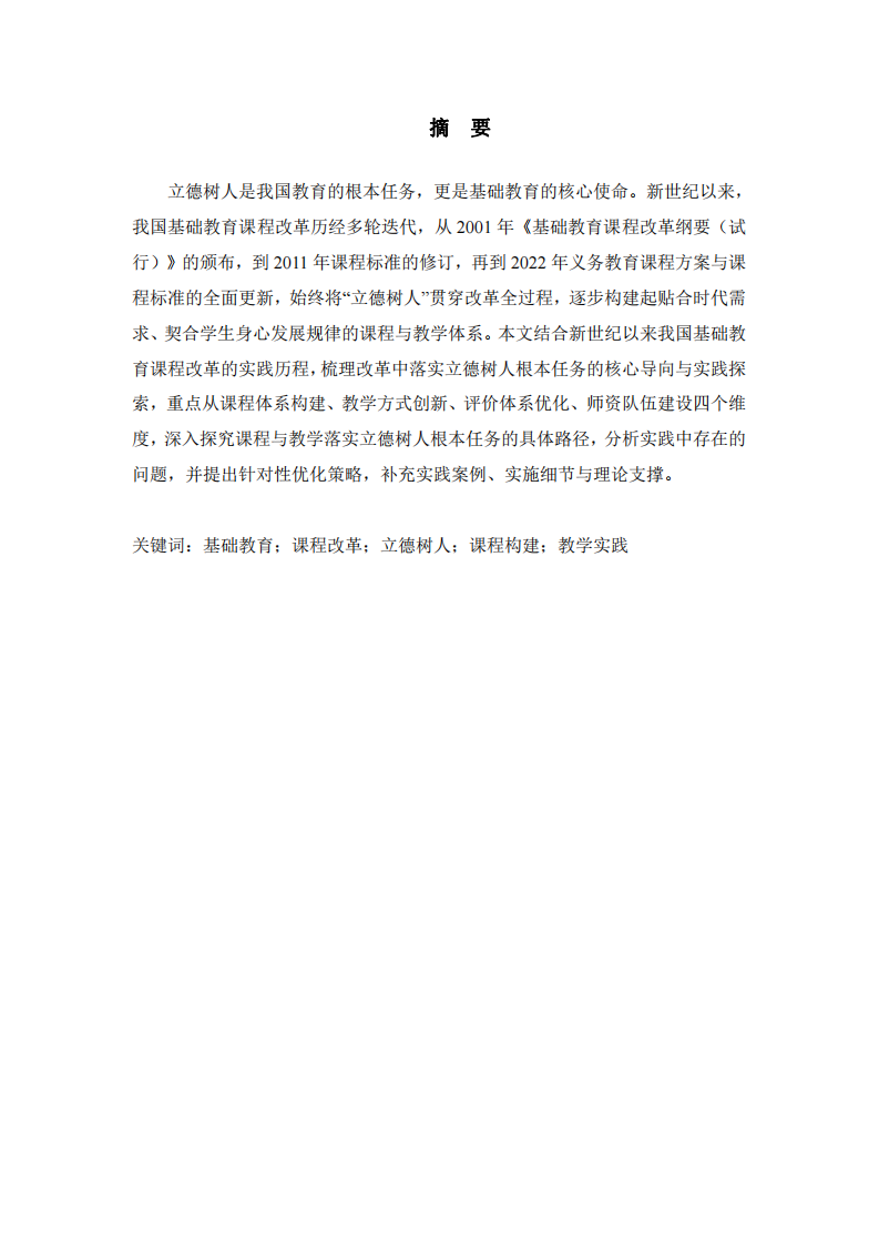 基礎(chǔ)教育課程改革下立德樹人的落實路徑-第2頁-縮略圖