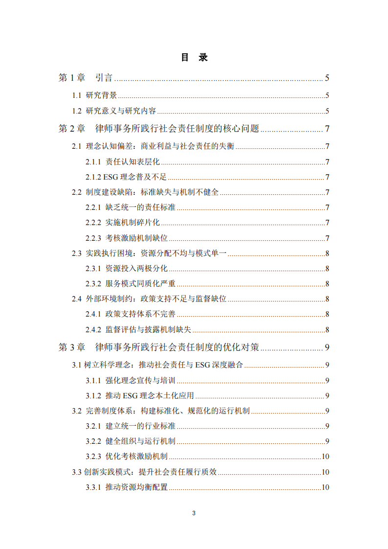 律師事務(wù)所在踐行社會(huì)責(zé)任制度的問(wèn)題與對(duì)策研究-第3頁(yè)-縮略圖