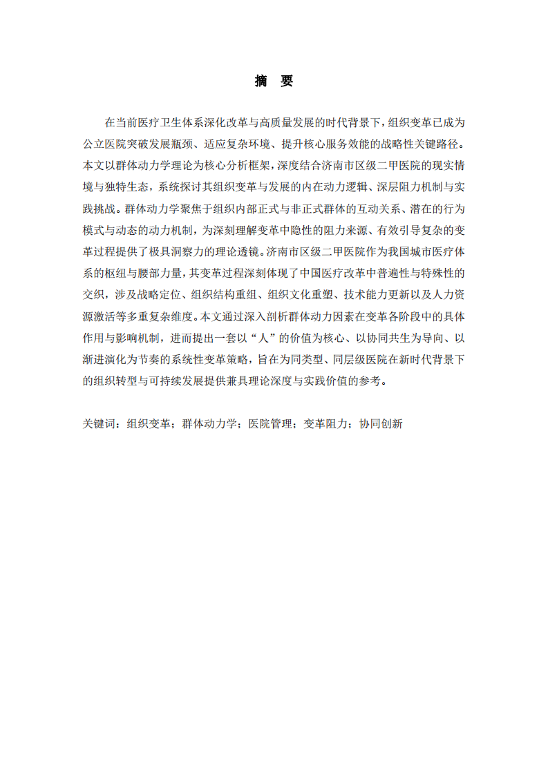 淺談組織變革與發(fā)展——基于群體動力學理論的濟南市區(qū)級二甲醫(yī)院視角-第2頁-縮略圖