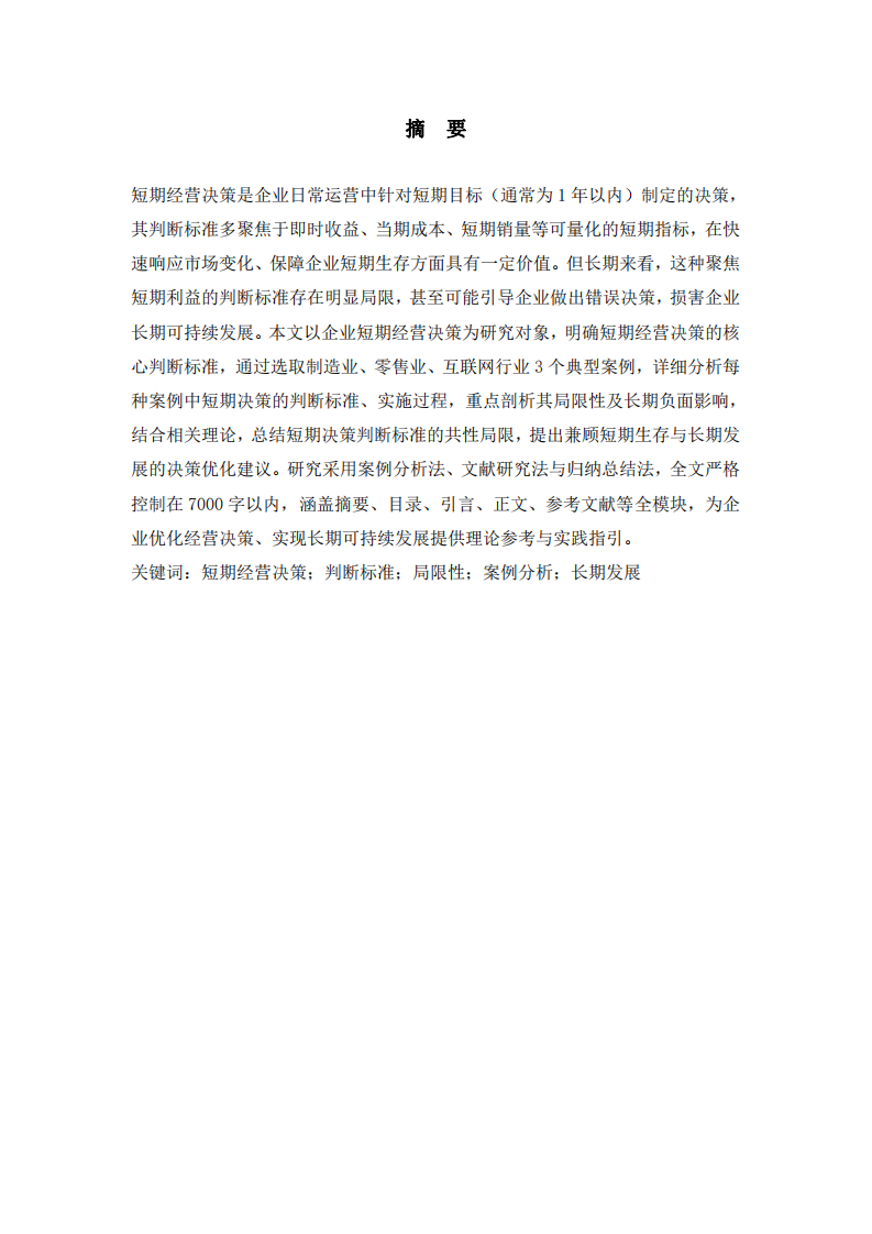 短期经营决策判断标准的局限性研究 -第2页-缩略图