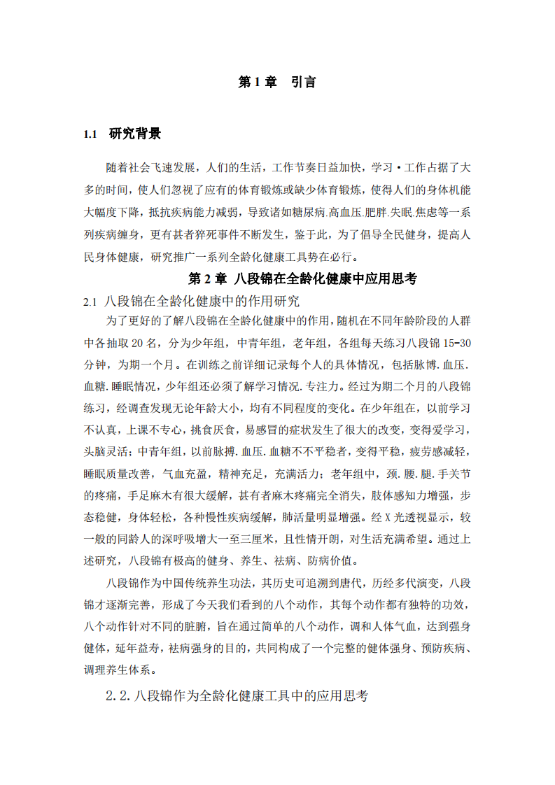 八段锦运动作为全龄化健康工具的应用思考-第3页-缩略图