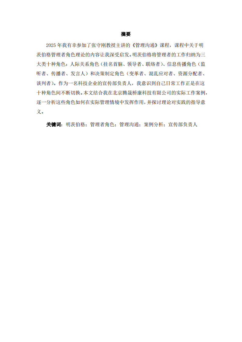 結(jié)合工作實(shí)際運(yùn)用明茨伯格領(lǐng)導(dǎo)力情境理論進(jìn)行案例分析 -第3頁(yè)-縮略圖