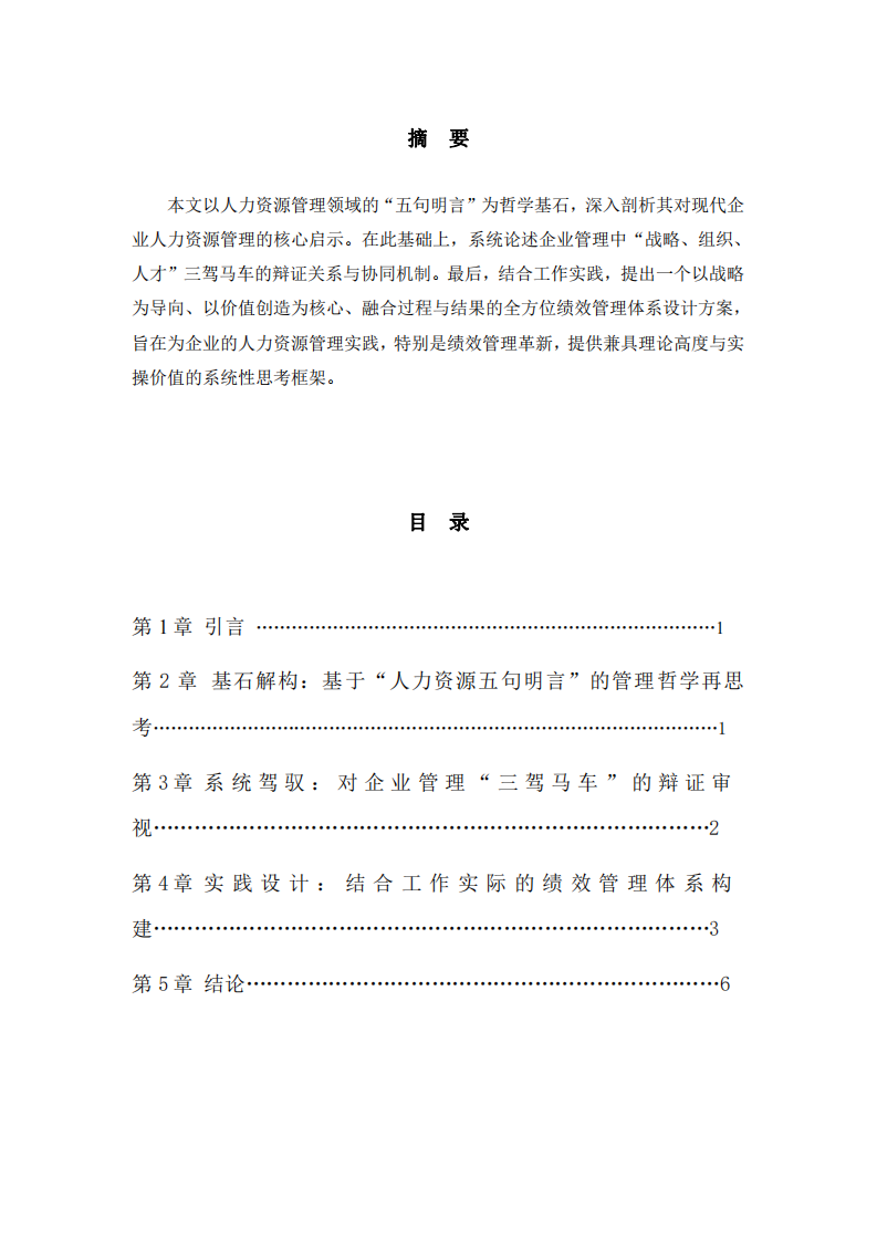 現(xiàn)代企業(yè)人力資源管理的系統(tǒng)性重構(gòu)與績效體系設(shè)計實(shí)踐  -第2頁-縮略圖
