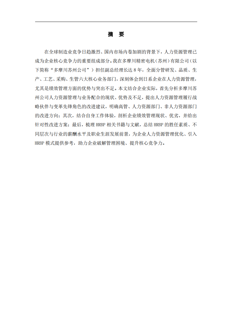 日系企業(yè)人力資源管理優(yōu)化與HRBP發(fā)展研究——基于多摩川精密電機(jī)（蘇州）有限公司實踐-第2頁-縮略圖