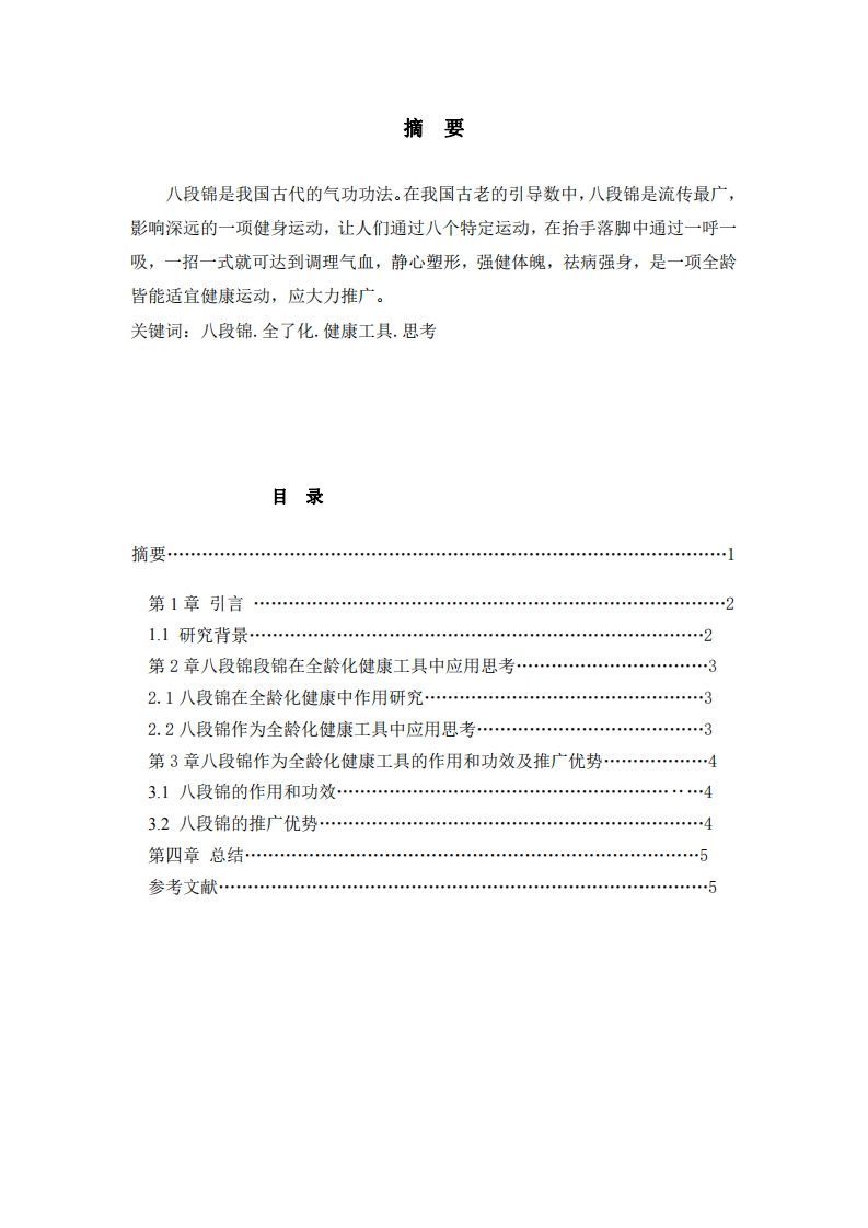 八段锦运动作为全龄化健康工具的应用思考-第2页-缩略图