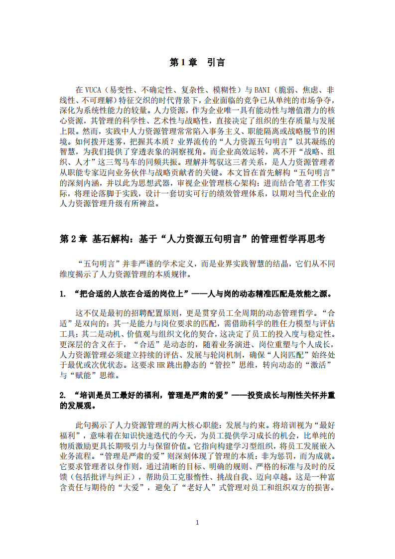 現(xiàn)代企業(yè)人力資源管理的系統(tǒng)性重構(gòu)與績效體系設(shè)計實(shí)踐  -第3頁-縮略圖