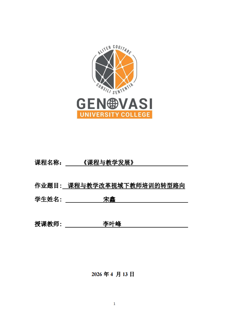 課程與教學(xué)改革視域下教師培訓(xùn)的轉(zhuǎn)型路向-第1頁-縮略圖