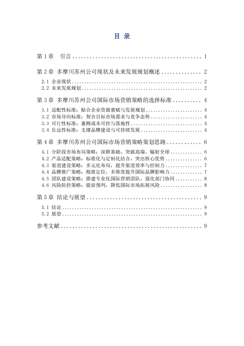 精密制造企业国际市场营销策略选择与策划——基于多摩川精密电机（苏州）有限公司实践-第3页-缩略图
