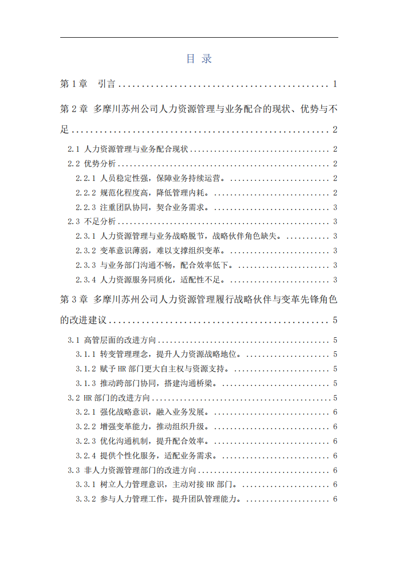 日系企業(yè)人力資源管理優(yōu)化與HRBP發(fā)展研究——基于多摩川精密電機(jī)（蘇州）有限公司實踐-第3頁-縮略圖